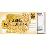 Конверт для денег "В день рождения" 7.0000190 Конверт для денег "В день рождения" 7.0000190