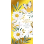 Конверт для денег "С днем рождения!" 7.0000414