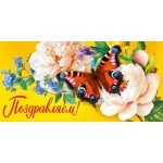 Конверт для денег "Поздравляем!" 7.0000491