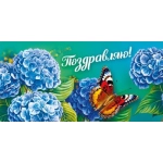 Конверт для денег "Поздравляю!" 7.0000492