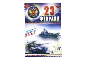 Открытка одинарная 23 февраля