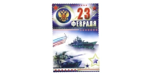 Открытка одинарная 23 февраля Открытка одинарная 23 февраля