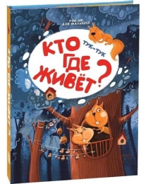 POP-UP для малышей. Тук-тук. Кто где живет?