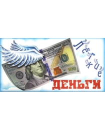 Конверт для денег арт. КВ-322 Легкие денги (100$) (ЛЁН)