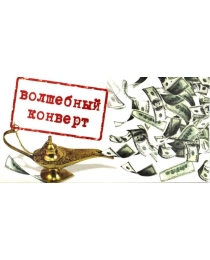 Конверт для денег арт. КВ-325 Волшебный конверт (ДЕНЬГИ) (ЛЁН)