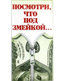 Конверт для денег арт. КВ-331 Посмотри что под змейкой (ЛЁН)