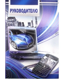 МИР ПОЗДРАВЛЕНИЙ 475- Конгрев-присып  Руководителю! 038.216