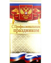 ОТКРЫТАЯ ПЛАНЕТА 450- двойная фольга "С профессиональным праздником!" 22.034