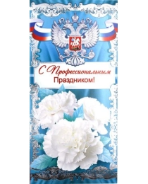 ОТКРЫТАЯ ПЛАНЕТА 450- двойная фольга "С профессиональным праздником!" 22.032