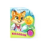 Колобок (1 кн. 3 пес.) 152х185мм, 8стр Умка в кор.24шт