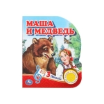 Маша и медведь (1 кн. 3 пес.) 152х185мм, 8стр Умка в кор.24шт