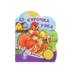 Курочка ряба (1 кн. 3 пес.) 152х185мм, 8 стр Умка в кор.24шт