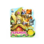 Теремок (1 кн. 3 пес.) 152х185мм, 8 стр Умка в кор.24шт