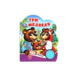 Три медведя (1 кн. 3 пес.) 152х185мм, 8 стр Умка в кор.24шт