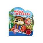 Маша и медведь (1 кн. 3 пес.) 152х185мм, 8 стр Умка в кор.24шт