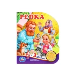 Репка. (1 кн. 3 пес.) 152х185мм, 8стр Умка в кор.24шт