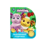 Выдуманная подружка. Лунтик (1 кн. 3 пес.) 152х185мм, 8стр Умка в кор.24шт Выдуманная подружка. Лунтик (1 кн. 3 пес.) 152х185мм, 8стр Умка в кор.24шт