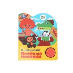Весёлые песенки. СОЮЗМУЛЬТФИЛЬМ (1 кн. 3 пес.) 152х185мм, 8стр Умка в кор.24шт Весёлые песенки. СОЮЗМУЛЬТФИЛЬМ (1 кн. 3 пес.) 152х185мм, 8стр Умка в кор.24шт