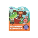 Любимые мультгерои. СОЮЗМУЛЬТФИЛЬМ (1 кн. 3 пес.) 152х185мм, 8стр Умка в кор.24шт