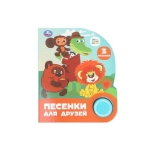 Песенки для друзей. СОЮЗМУЛЬТФИЛЬМ (1 кн. 3 пес.) 152х185мм, 8стр Умка в кор.24шт