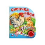 Курочка ряба (1 кн. 3 пес.) 152х185мм, 8стр Умка в кор.24шт