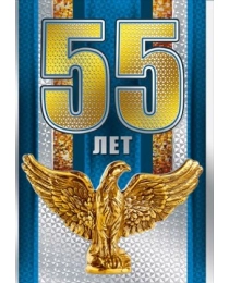 55 лет 060.455