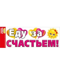 Наклейки на машину "Еду за счастьем!" 080.676