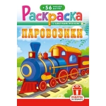 Раскраска с наклейками (А5) РНМ Паровозики РНМ-698