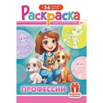Раскраска с наклейками (А5) РНМ Профессии РНМ-714