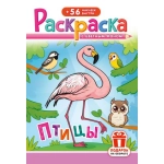Раскраска с наклейками (А5) РНМ Птицы РНМ-699