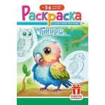 Раскраска с наклейками (А5) РНМ Птицы РНМ-700