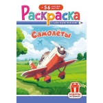 Раскраска с наклейками (А5) РНМ Самолёты РНМ-716