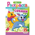 Раскраска с наклейками (А5) РНМ Собаки РНМ-730