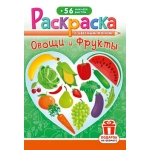 Раскраска с наклейками (А5) РНМ Фрукты и овощи РНМ-703
