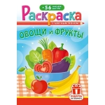 Раскраска с наклейками (А5) РНМ Фрукты и овощи РНМ-704