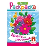 Раскраска с наклейками (А5) РНМ Цветы и растения РНМ-752
