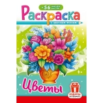 Раскраска с наклейками (А5) РНМ Цветы РНМ-751