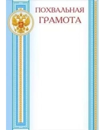 Похвальная грамота РФ 085-862