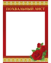 Похвальный лист 085.618