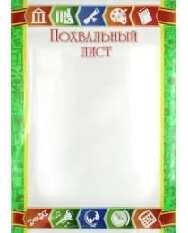 Похвальный лист 085.628