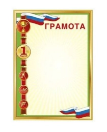 Спортивная грамота 1 место РФ085.874