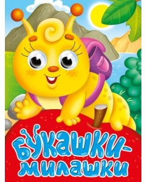 ГЛАЗКИ-МИНИ. БУКАШКИ-МИЛАШКИ