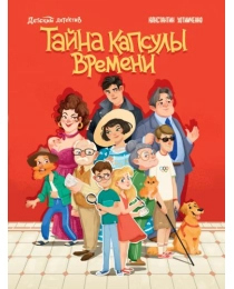 ДЕТСКИЙ ДЕТЕКТИВ. Тайна капсулы времени