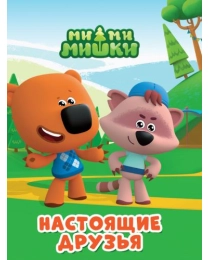 МИ-МИ-МИШКИ. ЦК-МИНИ. НАСТОЯЩИЕ ДРУЗЬЯ