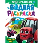 МНОГОРАЗОВАЯ ВОДНАЯ РАСКРАСКА А4. ТРАКТОР ВИК МНОГОРАЗОВАЯ ВОДНАЯ РАСКРАСКА А4. ТРАКТОР ВИК