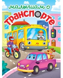 ЛУЧШЕЕ ДЛЯ НАШИХ МАЛЫШЕЙ. Малышам о транспорте
