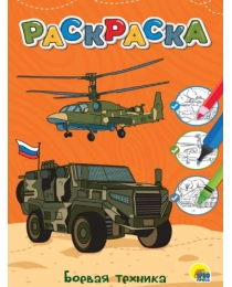 ЛЮБИМАЯ РАСКРАСКА эконом А4. БОЕВАЯ ТЕХНИКА