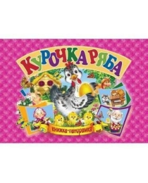 Панорамка А5. Курочка Ряба