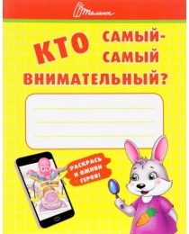 Ребятам-дошколятам: Кто самый-самый внимательный