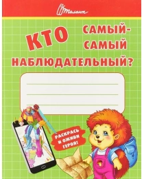 Ребятам-дошколятам: Кто самый-самый наблюдательный